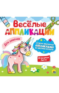 ВЕСЁЛЫЕ АППЛИКАЦИИ. ДЛЯ ДЕВОЧЕК