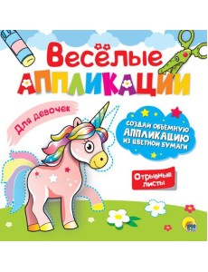 ВЕСЁЛЫЕ АППЛИКАЦИИ. ДЛЯ ДЕВОЧЕК ВЕСЁЛЫЕ АППЛИКАЦИИ. ДЛЯ ДЕВОЧЕК