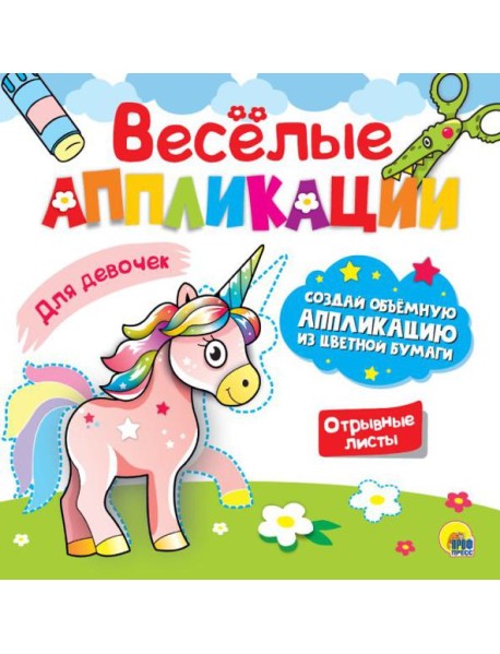 ВЕСЁЛЫЕ АППЛИКАЦИИ. ДЛЯ ДЕВОЧЕК