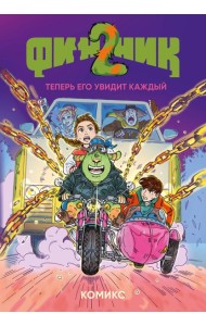 Финник 2. Комикс. Теперь его увидит каждый