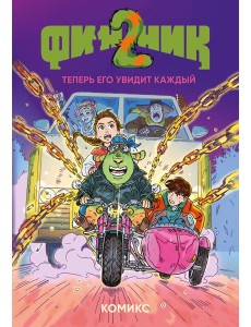 Финник 2. Комикс. Теперь его увидит каждый