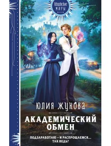 Академический обмен Академический обмен