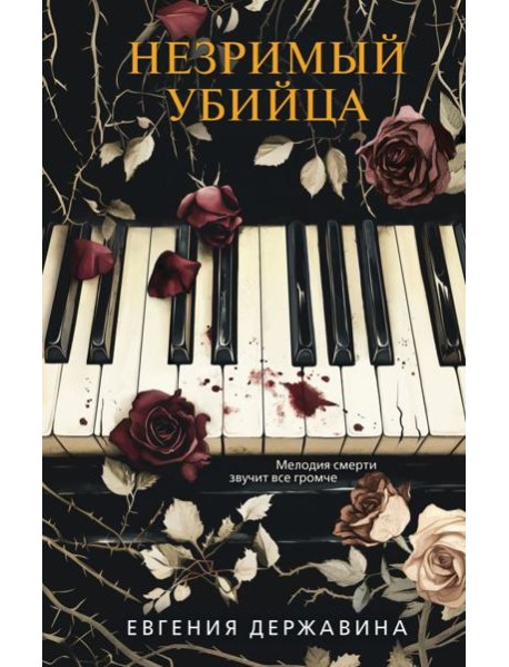 Незримый убийца
