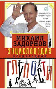 Энциклопедия всенародной глупости