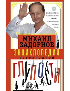 Энциклопедия всенародной глупости