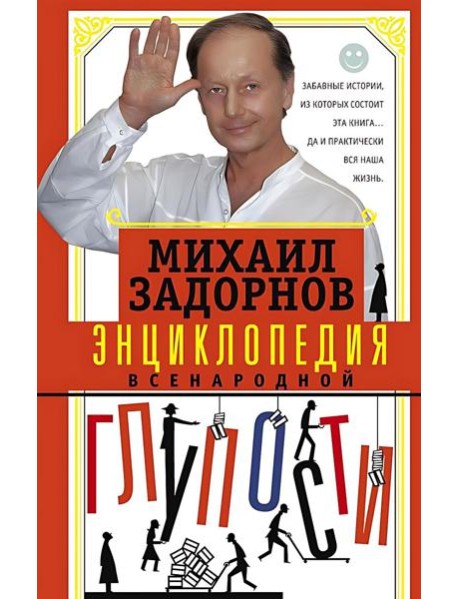 Энциклопедия всенародной глупости