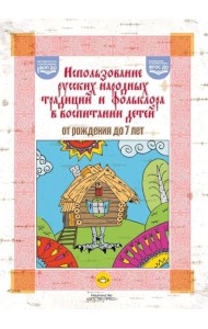 Использование русских народных традиций и фольклора в воспитании детей от рождения до 7 лет