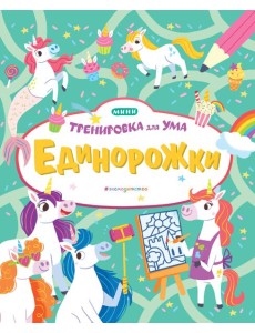 Единорожки_(Т)
