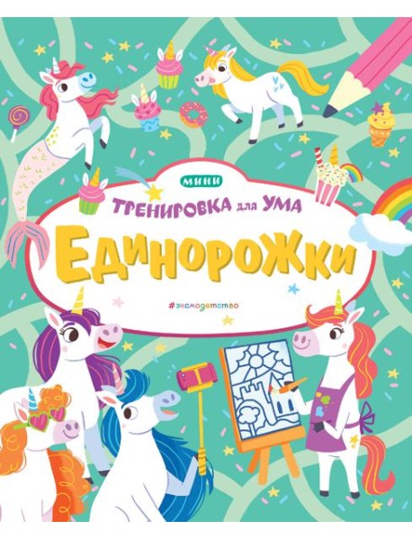 Единорожки_(Т)