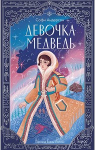 Девочка-медведь