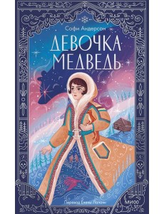 Девочка-медведь