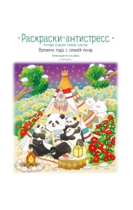 Времена года с семьей панд. Раскраски-антистресс, которые подарят теплые чувства
