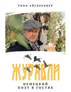 Журавли. Немецкий поэт в гостях Журавли. Немецкий поэт в гостях