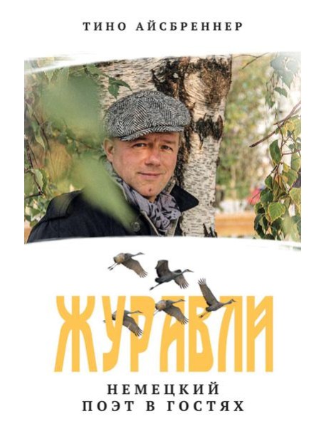 Журавли. Немецкий поэт в гостях