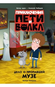 Приключения Пети и Волка. Дело о пропавшей музе