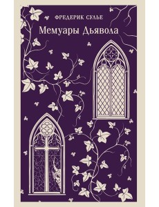 Мемуары Дьявола Мемуары Дьявола