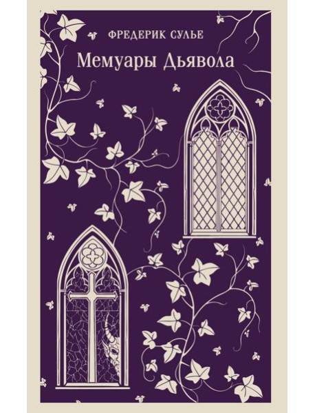 Мемуары Дьявола