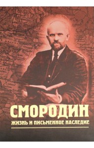 Смородин. Жизнь и письменное наследие: сборник, посвященный Николаю Петровичу Смородину (1875-1953)
