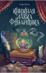 Книжная лавка фонарщика