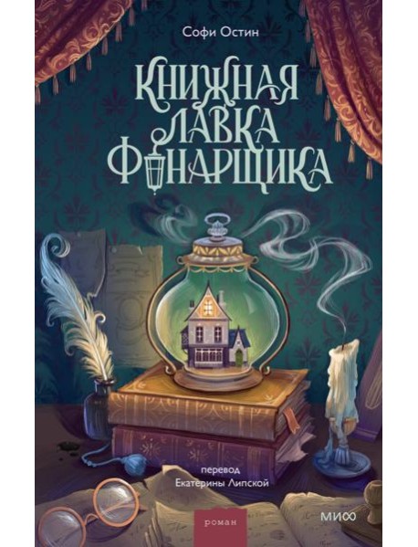 Книжная лавка фонарщика