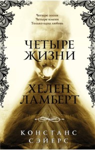 Четыре жизни Хелен Ламберт