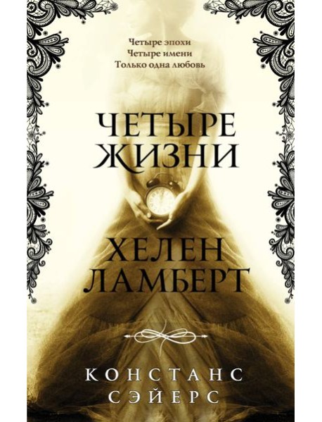 Четыре жизни Хелен Ламберт