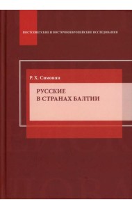 Русские в странах Балтии: Монография