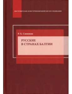Русские в странах Балтии: Монография