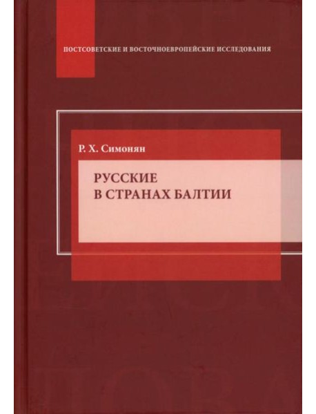 Русские в странах Балтии: Монография