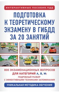 Подготовка к теоретическому экзамену в ГИБДД за 20 занятий. Уникальная методика обучения