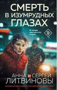 Смерть в изумрудных глазах