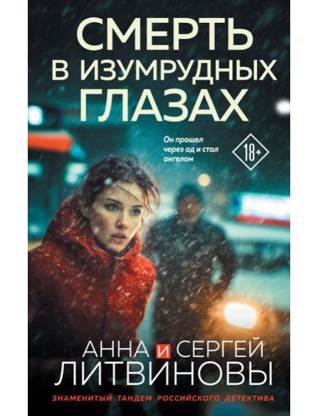 Смерть в изумрудных глазах