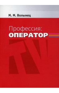 Профессия-оператор: Учебное пособие для вузов. 2-е изд., перераб. и доп