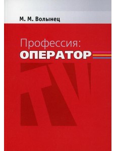 Профессия-оператор: Учебное пособие для вузов. 2-е изд., перераб. и доп