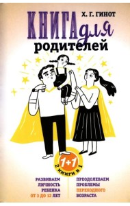 Книга для родителей. Развиваем личность ребенка от 3 до 12 лет. Преодолеваем проблемы переходного возраста