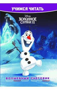 Холодное сердце 2. Волшебный снеговик. Учимся читать