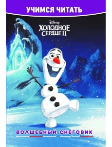 Холодное сердце 2. Волшебный снеговик. Учимся читать