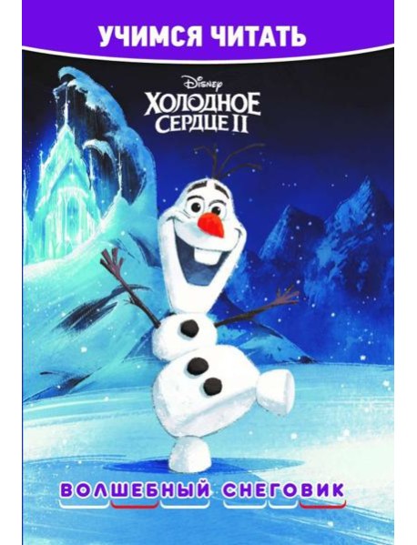 Холодное сердце 2. Волшебный снеговик. Учимся читать