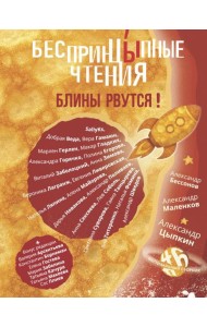 БеспринцЫпные чтения. Блины рвутся!: сборник