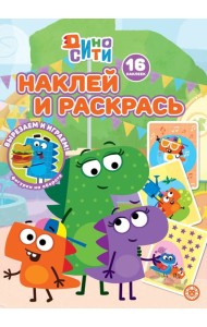 Дино-Сити N НР 2233 Наклей и раскрась!