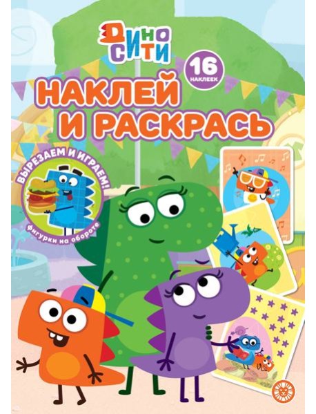 Дино-Сити N НР 2233 Наклей и раскрась!