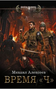 Время «Ч»: роман