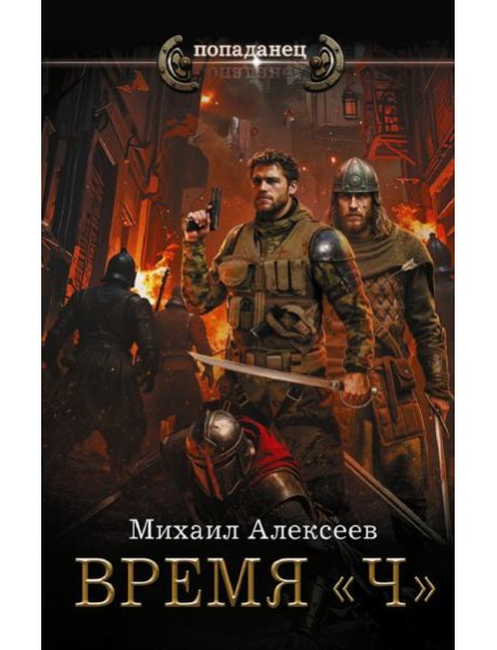 Время «Ч»: роман