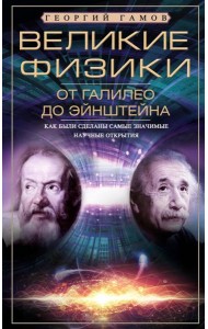 Великие физики от Галилео до Эйнштейна. Как были сделаны самые значимые научные открытия