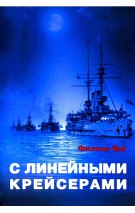 С линейными крейсерами