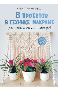 8 проектов в технике макраме для начинающих мастеров