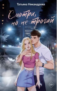 Смотри, но не трогай