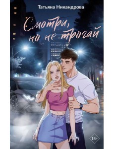 Смотри, но не трогай