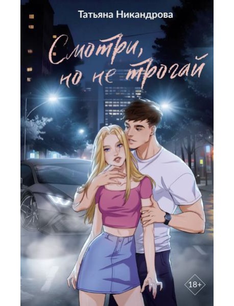 Смотри, но не трогай