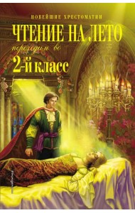 Чтение на лето. Переходим во 2-й класс. 5-е изд., испр. и перераб.